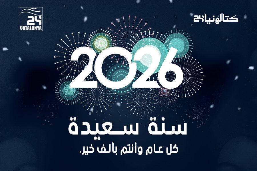 🎉 كتالونيا24 تتقدم بأطيب التهاني بمناسبة العام الجديد 2026! 🎉